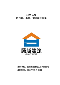 防台风、暴雨、雷电施工方案