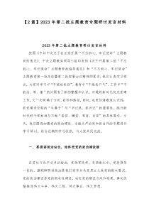 【2篇】2023年第二批主题教育专题研讨发言材料