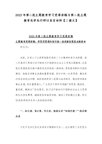 2023年第二批主题教育学习党课讲稿与第二批主题教育先学先行研讨发言材料【二篇文】