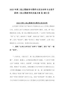 2023年第二批主题教育专题研讨发言材料与全面开展第二批主题教育的实施方案【2篇文】