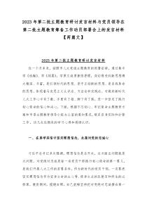 2023年第二批主题教育研讨发言材料与党员领导在第二批主题教育筹备工作动员部署会上的发言材料【两篇文】