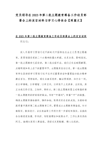 党员领导在2023年第二批主题教育筹备工作动员部署会上的发言材料与学习心得体会【两篇文】
