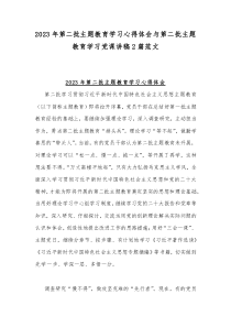 2023年第二批主题教育学习心得体会与第二批主题教育学习党课讲稿2篇范文