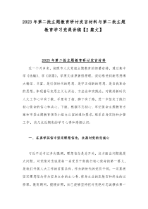 2023年第二批主题教育研讨发言材料与第二批主题教育学习党课讲稿【2篇文】