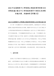 2023年全面推进中小学校建立党组织领导的校长负责制实施方案与中小学党组织领导下的校长负责制实施方案、实施细则【两篇文】