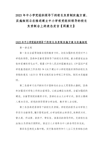 2023年中小学党组织领导下的校长负责制实施方案、实施细则与在推进建立中小学校党组织领导的校长负责制会上的表态发言【两篇文】