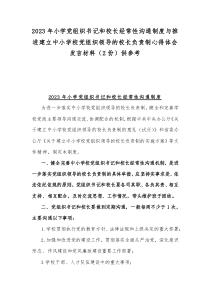 2023年小学党组织书记和校长经常性沟通制度与推进建立中小学校党组织领导的校长负责制心得体会发言材料（2份）供参考