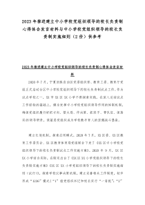2023年推进建立中小学校党组织领导的校长负责制心得体会发言材料与中小学校党组织领导的校长负责制实施细则（2份）供参考