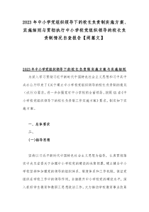 2023年中小学党组织领导下的校长负责制实施方案、实施细则与贯彻执行中小学校党组织领导的校长负责制情况自查报告【两篇文】
