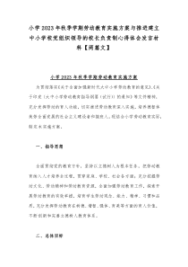 小学2023年秋季学期劳动教育实施方案与推进建立中小学校党组织领导的校长负责制心得体会发言材料【两篇文】