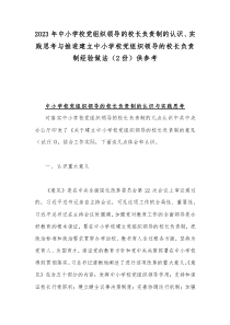 2023年中小学校党组织领导的校长负责制的认识、实践思考与推进建立中小学校党组织领导的校长负责制经验做法（2份）供参考