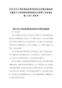 2023年中小学校党组织领导的校长负责制实施细则与推进中小学党组织领导的校长负责制工作实施方案（2份）供参考