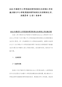 2023年推进中小学党组织领导的校长负责制工作实施方案与中小学校党组织领导的校长负责制的认识、实践思考（2份）供参考