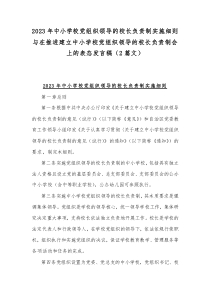 2023年中小学校党组织领导的校长负责制实施细则与在推进建立中小学校党组织领导的校长负责制会上的表态发言稿（2篇文）