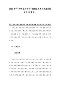2023年中小学党组织领导下的校长负责制实施方案细则（2篇文）