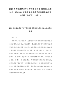 2023年在推进建立中小学校党组织领导的校长负责制会上的表态发言稿与学校推进党组织领导的校长负责制工作汇报（2篇文）