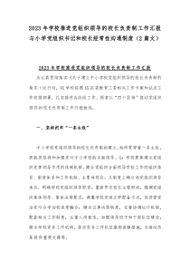 2023年学校推进党组织领导的校长负责制工作汇报与小学党组织书记和校长经常性沟通制度（2篇文）