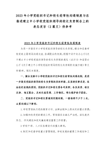 2023年小学党组织书记和校长经常性沟通制度与在推进建立中小学校党组织领导的校长负责制会上的表态发言（2篇文）供参考