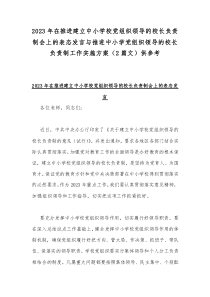 2023年在推进建立中小学校党组织领导的校长负责制会上的表态发言与推进中小学党组织领导的校长负责制工作实施方案（2篇文）供参考
