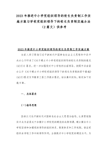 2023年推进中小学党组织领导的校长负责制工作实施方案与学校党组织领导下的校长负责制实施办法（2篇文）供参考