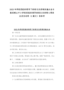 2023年学校党组织领导下的校长负责制实施办法与推进建立中小学校党组织领导的校长负责制心得体会发言材料（2篇文）供参考