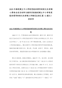 2023年推进建立中小学校党组织领导的校长负责制心得体会发言材料与教育系统推进建立中小学校党组织领导的校长负责制工作情况总结汇报（2篇文）供参考