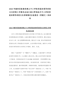 2023年教育系统推进建立中小学校党组织领导的校长负责制工作情况总结汇报与贯彻执行中小学校党组织领导的校长负责制情况自查报告（两篇文）供参考