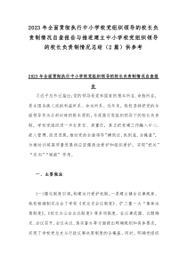 2023年全面贯彻执行中小学校党组织领导的校长负责制情况自查报告与推进建立中小学校党组织领导的校长负责制情况总结（2篇）供参考