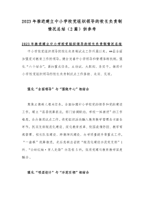 2023年推进建立中小学校党组织领导的校长负责制情况总结（2篇）供参考