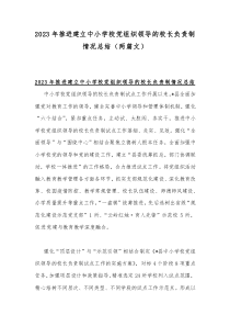 2023年推进建立中小学校党组织领导的校长负责制情况总结（两篇文）