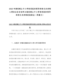 2023年推进建立中小学校党组织领导的校长负责制心得体会发言材料与推进建立中小学校党组织领导的校长负责制经验做法（两篇文）