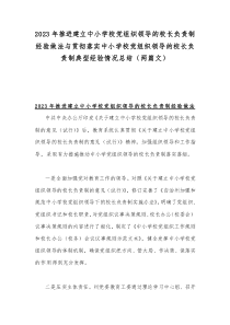 2023年推进建立中小学校党组织领导的校长负责制经验做法与贯彻落实中小学校党组织领导的校长负责制典型经验情况总结（两篇文）
