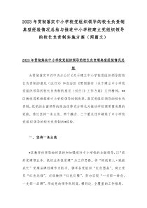 2023年贯彻落实中小学校党组织领导的校长负责制典型经验情况总结与推进中小学校建立党组织领导的校长负责制实施方案（两篇文）