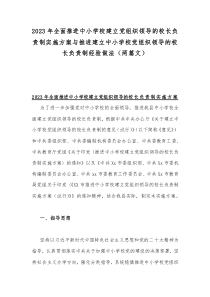 2023年全面推进中小学校建立党组织领导的校长负责制实施方案与推进建立中小学校党组织领导的校长负责制经验做法（两篇文）