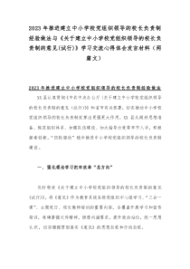 2023年推进建立中小学校党组织领导的校长负责制经验做法与《关于建立中小学校党组织领导的校长负责制的意见(试行)》学习交流心得体会发言材料（两篇文）