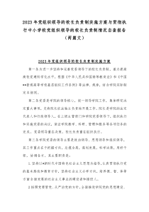 2023年党组织领导的校长负责制实施方案与贯彻执行中小学校党组织领导的校长负责制情况自查报告（两篇文）
