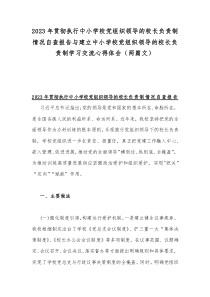 2023年贯彻执行中小学校党组织领导的校长负责制情况自查报告与建立中小学校党组织领导的校长负责制学习交流心得体会（两篇文）