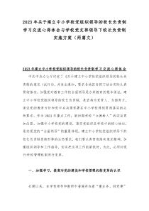 2023年关于建立中小学校党组织领导的校长负责制学习交流心得体会与学校党支部领导下校长负责制实施方案（两篇文）