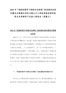 2023年“党组织领导下的校长负责制”的发展存在的问题及对策建议思考与建立中小学校党组织领导的校长负责制学习交流心得体会（两篇文）