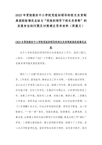 2023年贯彻落实中小学校党组织领导的校长负责制典型经验情况总结与“党组织领导下校长负责制”的发展存在的问题及对策建议思考材料（两篇文）