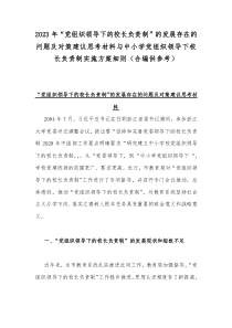 2023年“党组织领导下的校长负责制”的发展存在的问题及对策建议思考材料与中小学党组织领导下校长负责制实施方案细则（合编供参考）