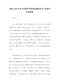 2篇文2023年在中秋国庆节前集体廉政谈话上的讲话谈话提纲