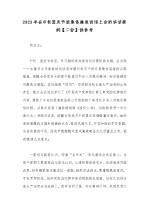 2023年在中秋国庆节前集体廉政谈话上会的讲话提纲【二份】供参考