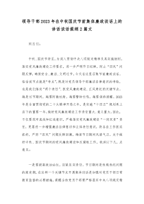 领导干部2023年在中秋国庆节前集体廉政谈话上的讲话谈话提纲2篇文