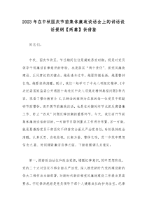 2023年在中秋国庆节前集体廉政谈话会上的讲话谈话提纲【两篇】供借鉴