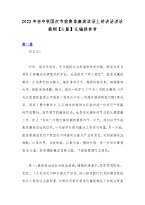 2023年在中秋国庆节前集体廉政谈话上的讲话谈话提纲【5篇】汇编供参考