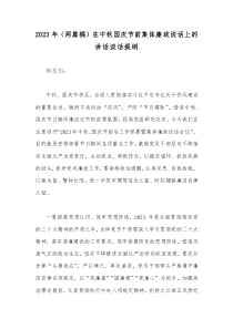 2023年（两篇稿）在中秋国庆节前集体廉政谈话上的讲话谈话提纲