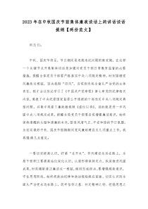 2023年在中秋国庆节前集体廉政谈话上的讲话谈话提纲【两份范文】