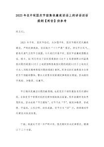 2023年在中秋国庆节前集体廉政谈话上的讲话谈话提纲【两份】供参考