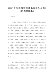 2023年领导在中秋国庆节前集体廉政谈话上的讲话谈话提纲稿2篇文